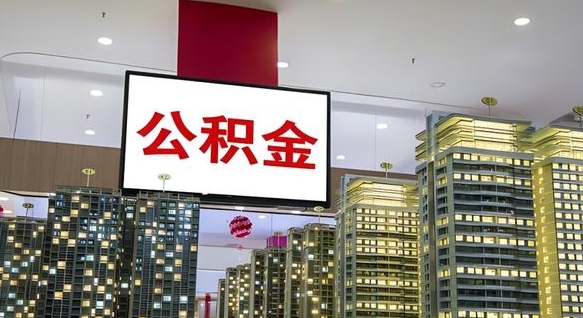 公积金个人可用余额负数_临汾公积金代办在职离职封存服务